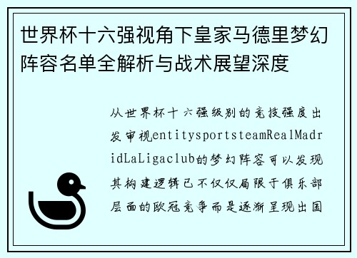 世界杯十六强视角下皇家马德里梦幻阵容名单全解析与战术展望深度 世界杯十六强视角下皇家马德里梦幻阵容名单全解析与战术展望深度