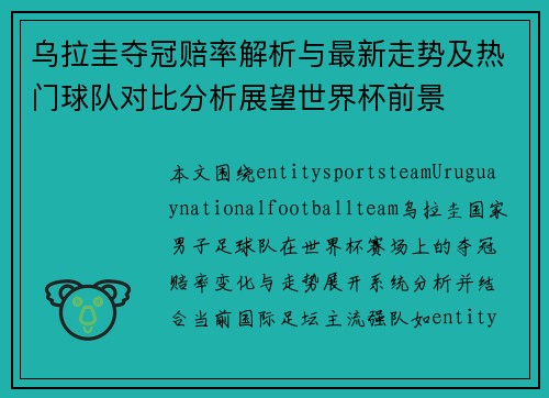 乌拉圭夺冠赔率解析与最新走势及热门球队对比分析展望世界杯前景 乌拉圭夺冠赔率解析与最新走势及热门球队对比分析展望世界杯前景