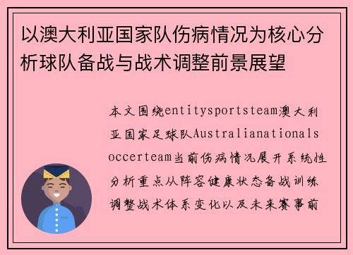 以澳大利亚国家队伤病情况为核心分析球队备战与战术调整前景展望 以澳大利亚国家队伤病情况为核心分析球队备战与战术调整前景展望