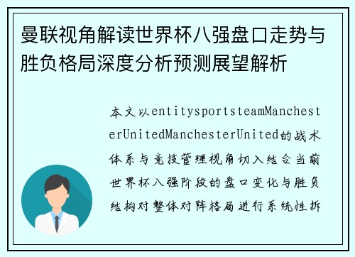 曼联视角解读世界杯八强盘口走势与胜负格局深度分析预测展望解析 曼联视角解读世界杯八强盘口走势与胜负格局深度分析预测展望解析