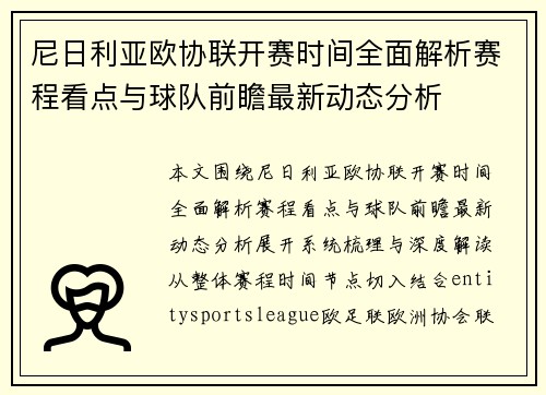 尼日利亚欧协联开赛时间全面解析赛程看点与球队前瞻最新动态分析