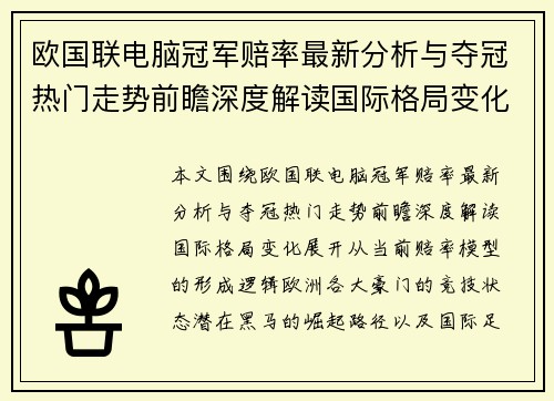 欧国联电脑冠军赔率最新分析与夺冠热门走势前瞻深度解读国际格局变化 欧国联电脑冠军赔率最新分析与夺冠热门走势前瞻深度解读国际格局变化