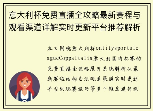 意大利杯免费直播全攻略最新赛程与观看渠道详解实时更新平台推荐解析 意大利杯免费直播全攻略最新赛程与观看渠道详解实时更新平台推荐解析