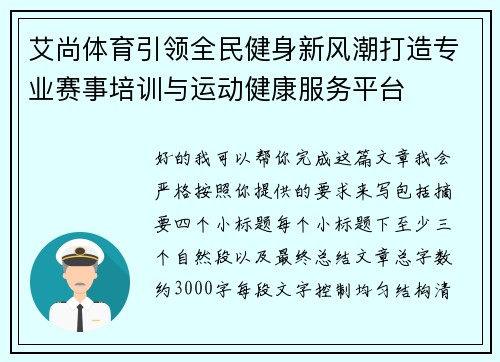 艾尚体育引领全民健身新风潮打造专业赛事培训与运动健康服务平台 艾尚体育引领全民健身新风潮打造专业赛事培训与运动健康服务平台