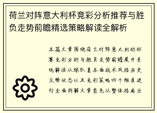荷兰对阵意大利杯竞彩分析推荐与胜负走势前瞻精选策略解读全解析