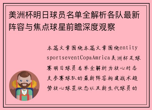 美洲杯明日球员名单全解析各队最新阵容与焦点球星前瞻深度观察 美洲杯明日球员名单全解析各队最新阵容与焦点球星前瞻深度观察