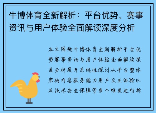 牛博体育全新解析：平台优势、赛事资讯与用户体验全面解读深度分析