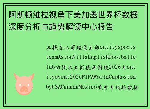 阿斯顿维拉视角下美加墨世界杯数据深度分析与趋势解读中心报告 阿斯顿维拉视角下美加墨世界杯数据深度分析与趋势解读中心报告