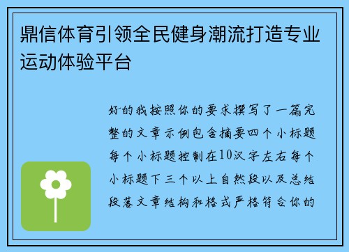 鼎信体育引领全民健身潮流打造专业运动体验平台