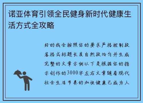 诺亚体育引领全民健身新时代健康生活方式全攻略 诺亚体育引领全民健身新时代健康生活方式全攻略