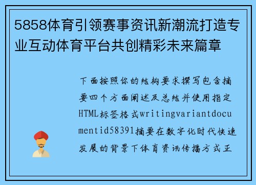 5858体育引领赛事资讯新潮流打造专业互动体育平台共创精彩未来篇章 5858体育引领赛事资讯新潮流打造专业互动体育平台共创精彩未来篇章