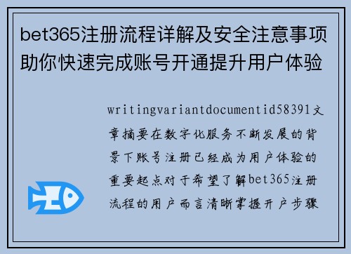 bet365注册流程详解及安全注意事项助你快速完成账号开通提升用户体验保障