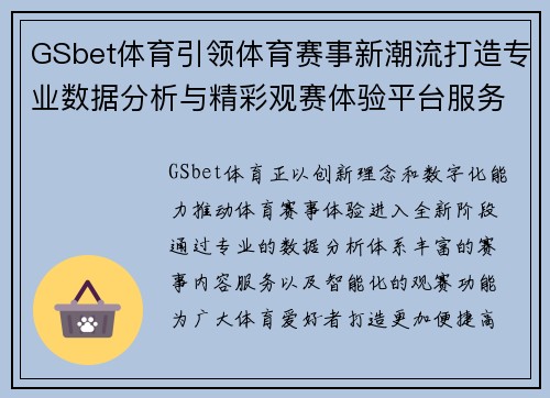 GSbet体育引领体育赛事新潮流打造专业数据分析与精彩观赛体验平台服务用户 GSbet体育引领体育赛事新潮流打造专业数据分析与精彩观赛体验平台服务用户