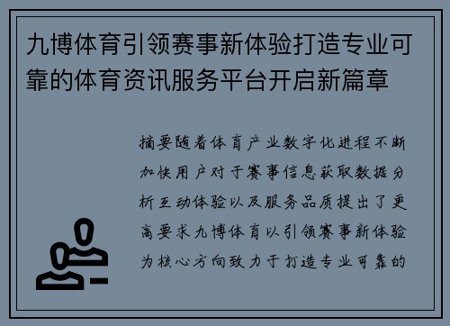 九博体育引领赛事新体验打造专业可靠的体育资讯服务平台开启新篇章 九博体育引领赛事新体验打造专业可靠的体育资讯服务平台开启新篇章