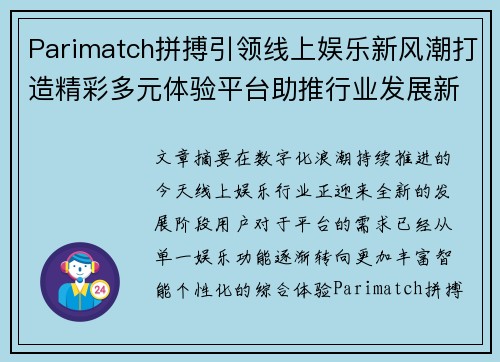 Parimatch拼搏引领线上娱乐新风潮打造精彩多元体验平台助推行业发展新篇章