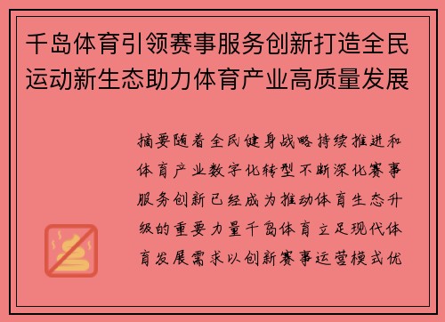 千岛体育引领赛事服务创新打造全民运动新生态助力体育产业高质量发展
