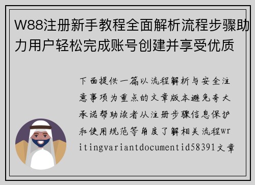 W88注册新手教程全面解析流程步骤助力用户轻松完成账号创建并享受优质服务 W88注册新手教程全面解析流程步骤助力用户轻松完成账号创建并享受优质服务