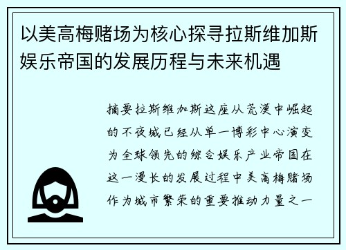以美高梅赌场为核心探寻拉斯维加斯娱乐帝国的发展历程与未来机遇 以美高梅赌场为核心探寻拉斯维加斯娱乐帝国的发展历程与未来机遇