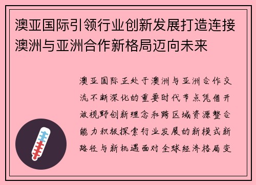 澳亚国际引领行业创新发展打造连接澳洲与亚洲合作新格局迈向未来 澳亚国际引领行业创新发展打造连接澳洲与亚洲合作新格局迈向未来