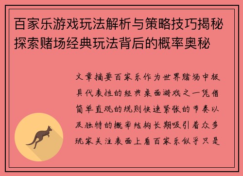 百家乐游戏玩法解析与策略技巧揭秘探索赌场经典玩法背后的概率奥秘