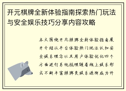 开元棋牌全新体验指南探索热门玩法与安全娱乐技巧分享内容攻略