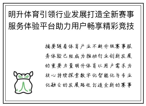 明升体育引领行业发展打造全新赛事服务体验平台助力用户畅享精彩竞技时光 明升体育引领行业发展打造全新赛事服务体验平台助力用户畅享精彩竞技时光