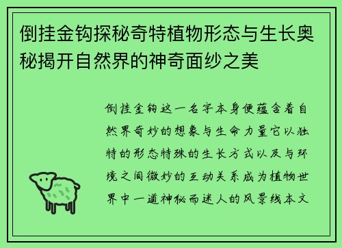 倒挂金钩探秘奇特植物形态与生长奥秘揭开自然界的神奇面纱之美