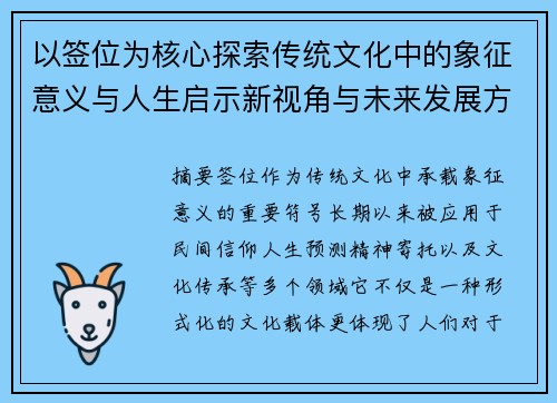 以签位为核心探索传统文化中的象征意义与人生启示新视角与未来发展方向