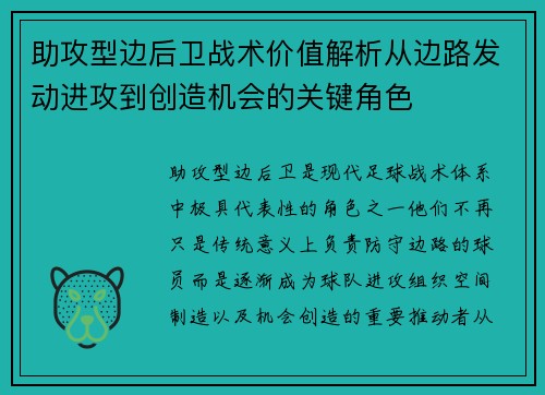 助攻型边后卫战术价值解析从边路发动进攻到创造机会的关键角色 助攻型边后卫战术价值解析从边路发动进攻到创造机会的关键角色