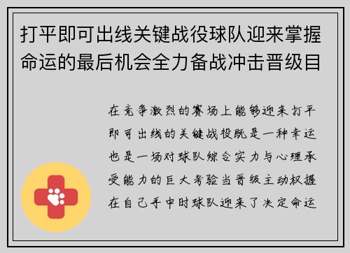 打平即可出线关键战役球队迎来掌握命运的最后机会全力备战冲击晋级目标