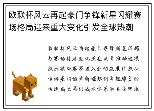欧联杯风云再起豪门争锋新星闪耀赛场格局迎来重大变化引发全球热潮 欧联杯风云再起豪门争锋新星闪耀赛场格局迎来重大变化引发全球热潮