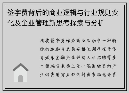 签字费背后的商业逻辑与行业规则变化及企业管理新思考探索与分析 签字费背后的商业逻辑与行业规则变化及企业管理新思考探索与分析