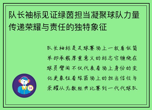 队长袖标见证绿茵担当凝聚球队力量传递荣耀与责任的独特象征