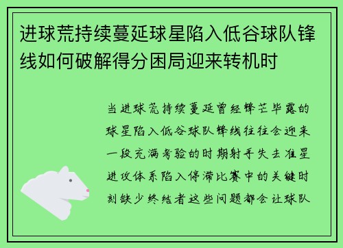 进球荒持续蔓延球星陷入低谷球队锋线如何破解得分困局迎来转机时