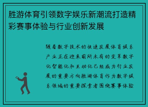 胜游体育引领数字娱乐新潮流打造精彩赛事体验与行业创新发展