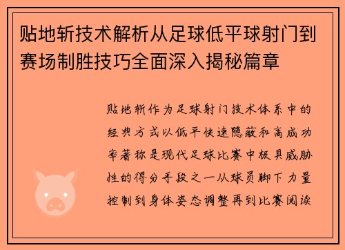 贴地斩技术解析从足球低平球射门到赛场制胜技巧全面深入揭秘篇章