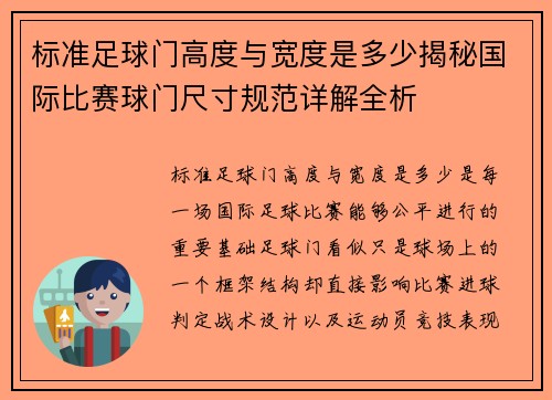 标准足球门高度与宽度是多少揭秘国际比赛球门尺寸规范详解全析