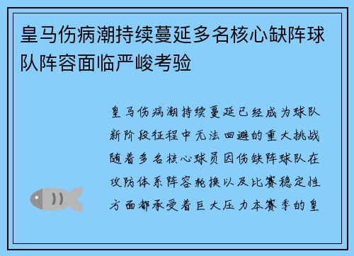 皇马伤病潮持续蔓延多名核心缺阵球队阵容面临严峻考验