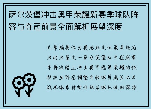 萨尔茨堡冲击奥甲荣耀新赛季球队阵容与夺冠前景全面解析展望深度