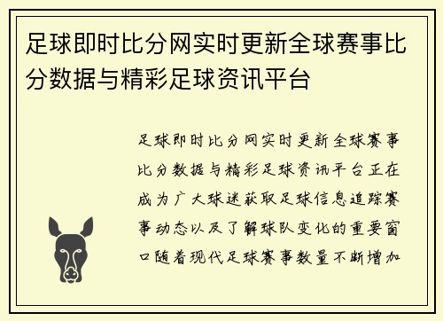 足球即时比分网实时更新全球赛事比分数据与精彩足球资讯平台
