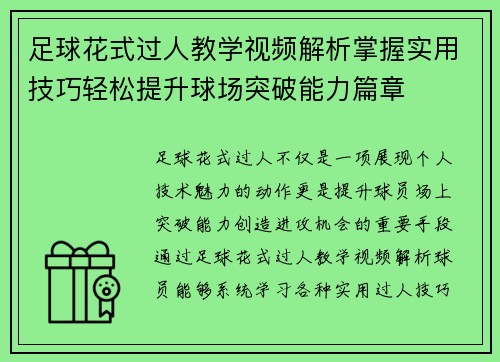足球花式过人教学视频解析掌握实用技巧轻松提升球场突破能力篇章