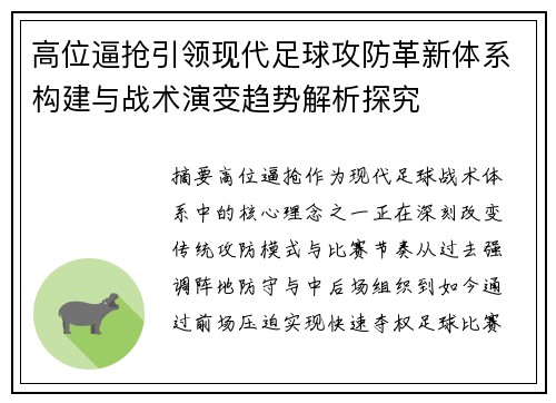 高位逼抢引领现代足球攻防革新体系构建与战术演变趋势解析探究